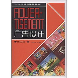 廣告設(shè)計(jì) 藝術(shù)與商業(yè)的交匯點(diǎn)