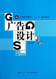《廣告設(shè)計(jì)》“十二五”精品教材 承前啟后的專(zhuān)業(yè)指南